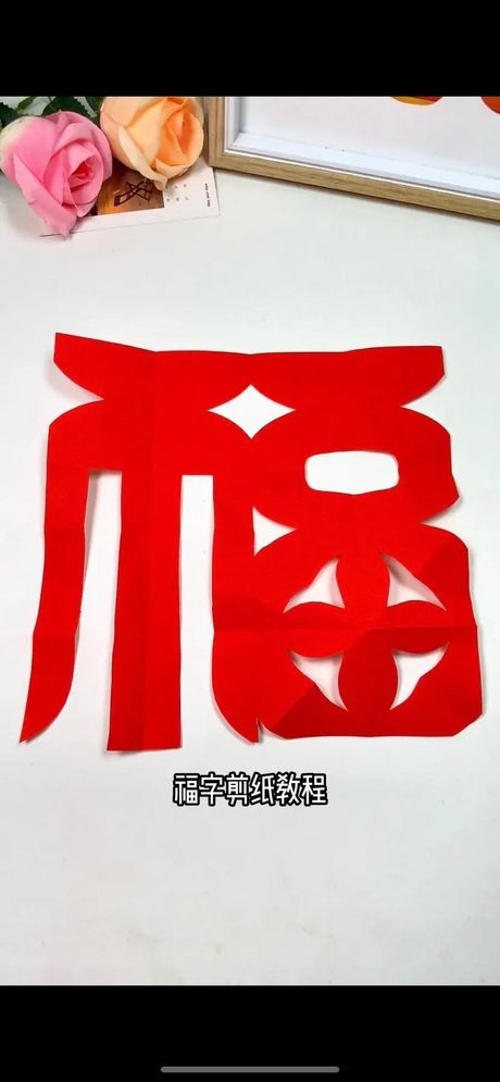 怎么剪五福临门
