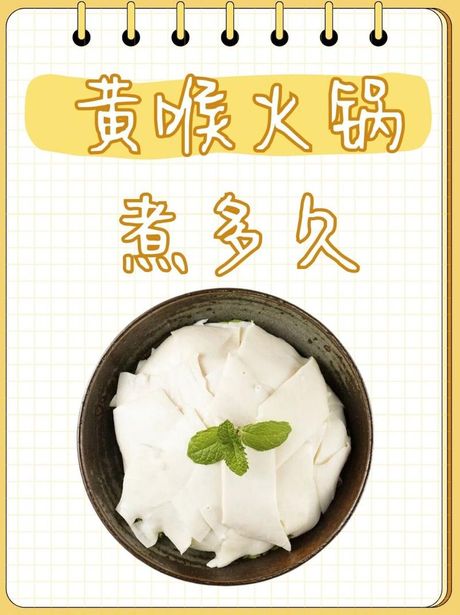 黄喉烫多久：火锅中的美味与安全