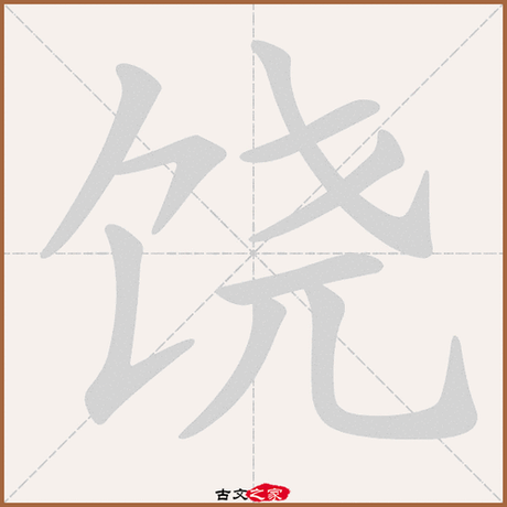 饶怎么读音，饶读音解析