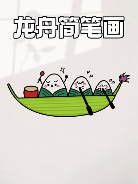 赛龙舟怎么画，端午节赛龙舟简笔画教程