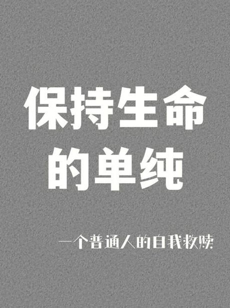 初心：保持初始的纯粹与热情