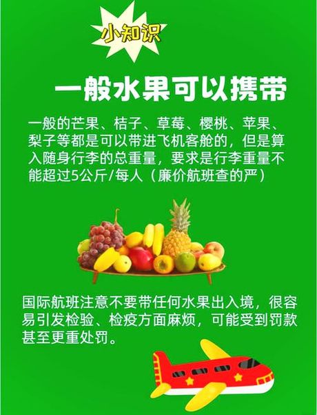 水果可以带上飞机吗？