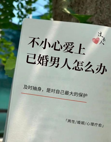 爱上一个已婚男人怎么办，爱上已婚男人，你需要知道怎么办