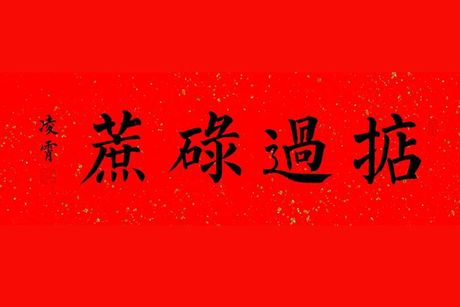 掂过碌蔗什么意思，掂过碌蔗的含义
