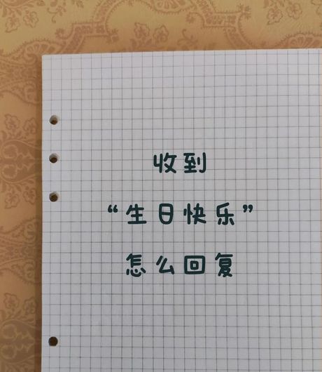 如何优雅地回复生日祝福