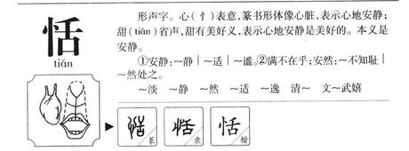 恬怎么读，汉字“恬”的读音及含义解析