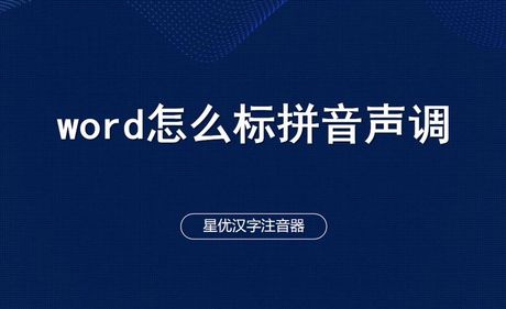音调怎么打，如何在电脑和手机上打出拼音声调