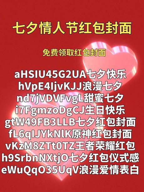 七夕发多少红包，七夕节红包金额与礼物选择