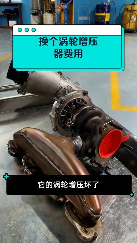 涡轮增压换一个多少钱，涡轮增压更换费用