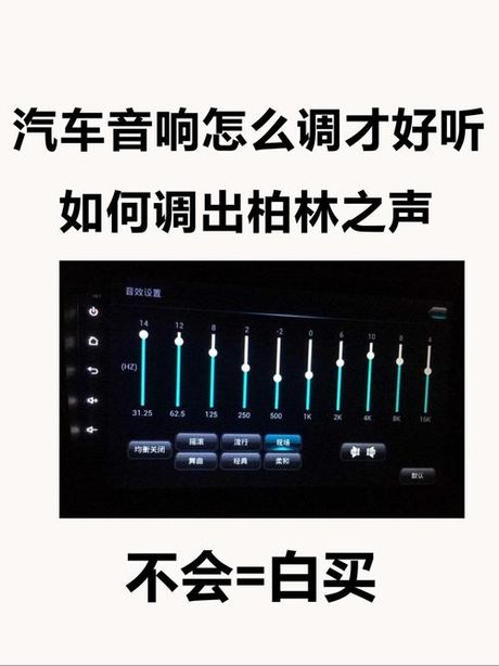 汽车音响均衡器怎么调，汽车音响均衡器调整指南