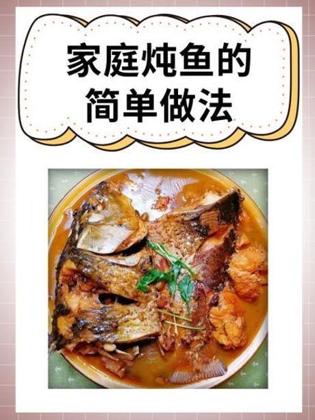 清炖鱼：简单做法，美味享受