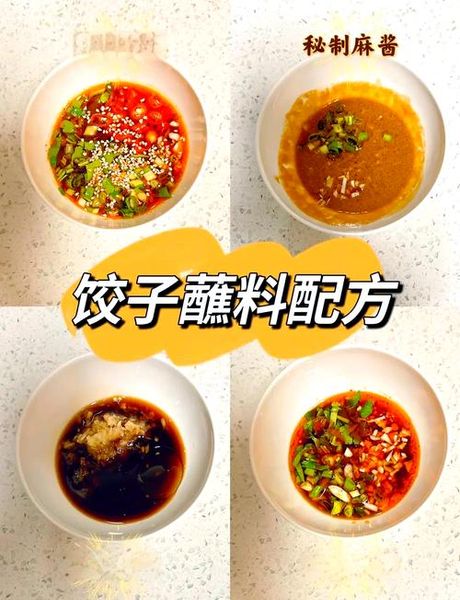 饺子蘸料怎么调好吃，饺子蘸料怎么调好吃？教你8种调制方法，一周不重样