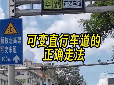 可变车道可以直行吗？
