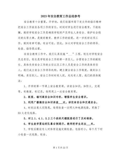 安全教育工作总结，2023年安全教育工作总结