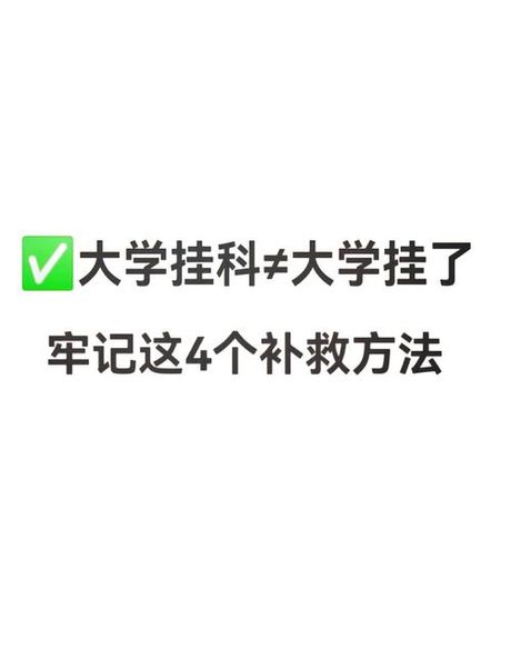 大学挂科了怎么办？