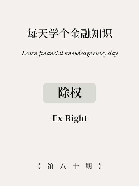 除权除息是什么意思？