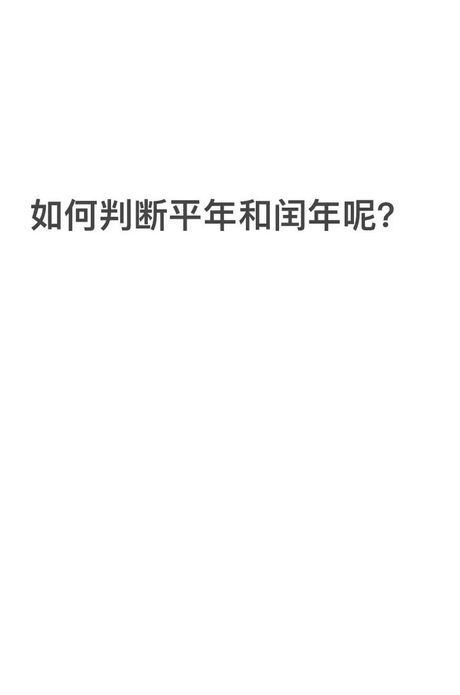 闰年探秘：2月有多少天？