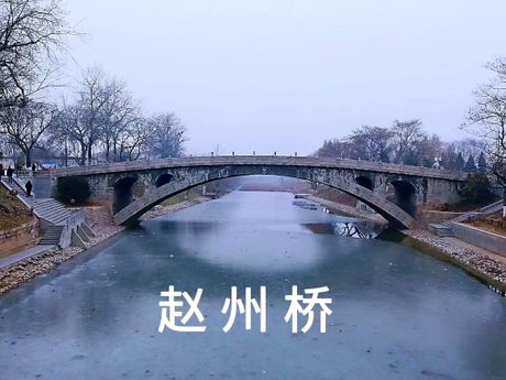 赵州桥：古代建筑奇迹与现代工程启示