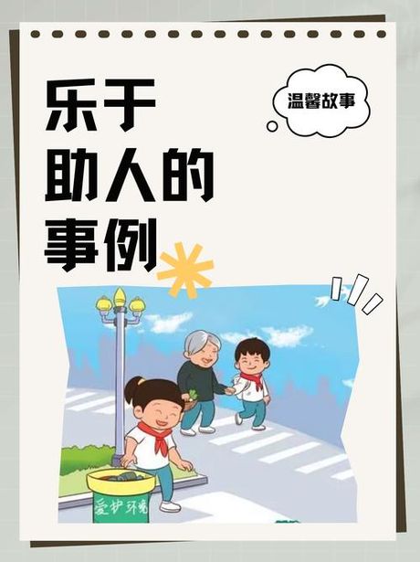 助人为乐：一种美德的力量