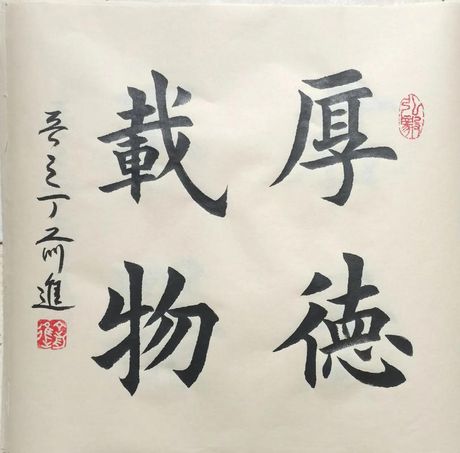厚德载物的智慧