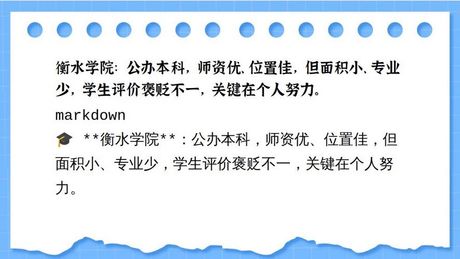 衡水学院怎么样，衡水学院的综合评价