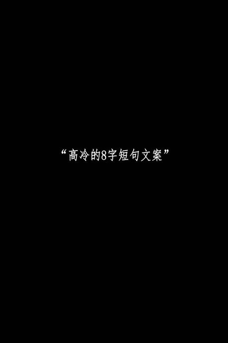 8字短句高冷，探索8字短句高冷的魅力