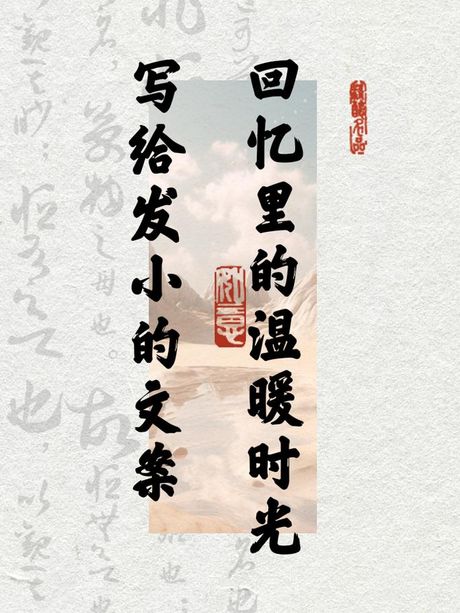 发小什么意思，发小的含义及文化背景