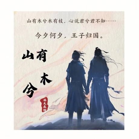 《山有木兮》歌词意思解析