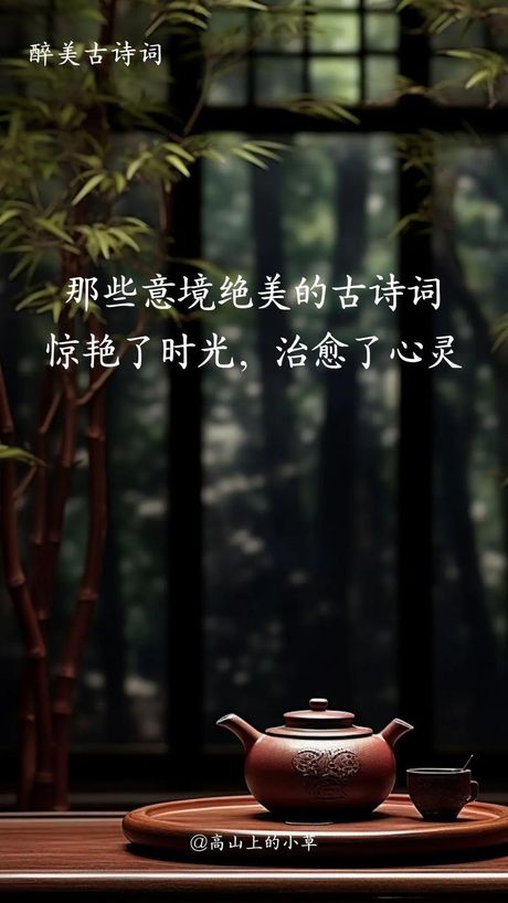 笑语阑珊：古诗词中的意境美