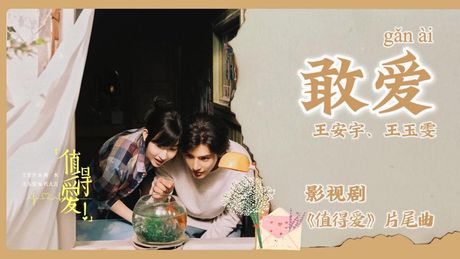 敢爱大结局：定义、核心内涵与当代意义