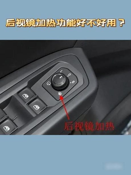 后视镜加热怎么开，后视镜加热功能的使用方法