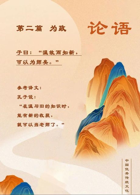《论语》中的智慧：“温故而知新，可以为师矣”