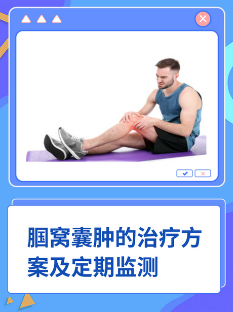 腘窝囊肿治疗方法