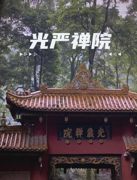 光严禅院：深山中的千年古刹