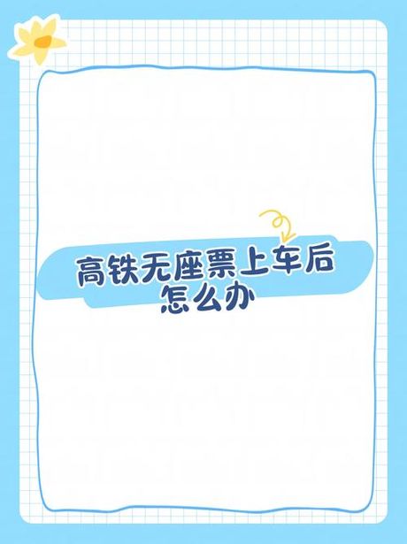 无座票上车后怎么办，无座票上车后怎么办？掌握这些技巧轻松应对