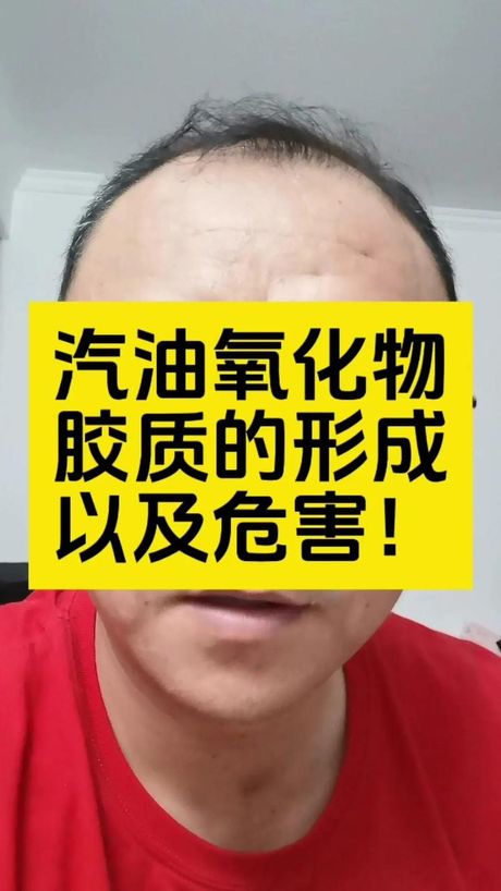 汽油胶质过高的影响