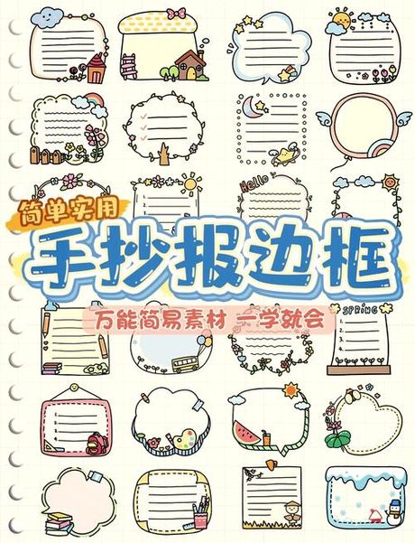手抄报版面设计图花边：创意与美观的结合