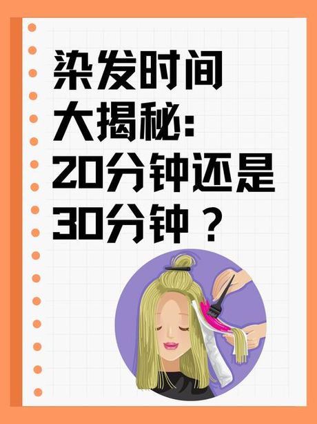 染发要多久？揭秘染发过程的时间秘密