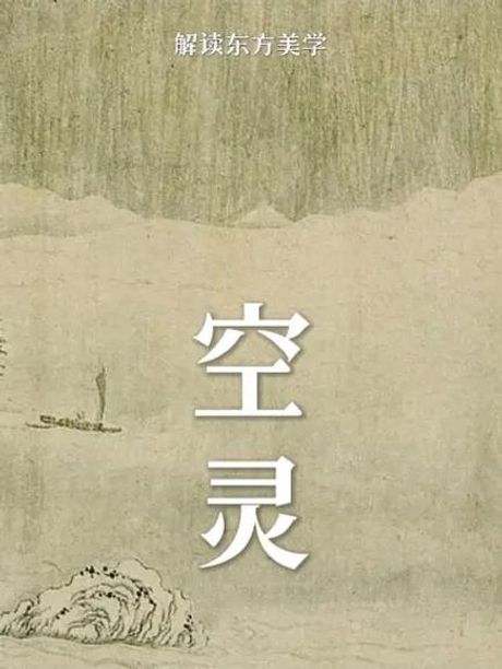 空灵是什么意思