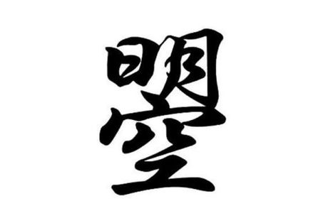 遯字解析：一个汉字的多重含义
