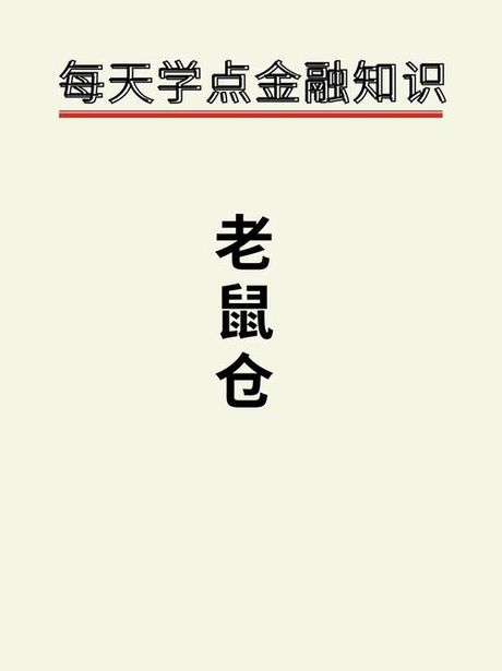 老鼠仓揭秘：金融界的隐秘角落