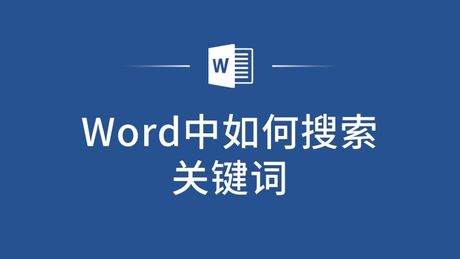 如何在Word中高效搜索关键字