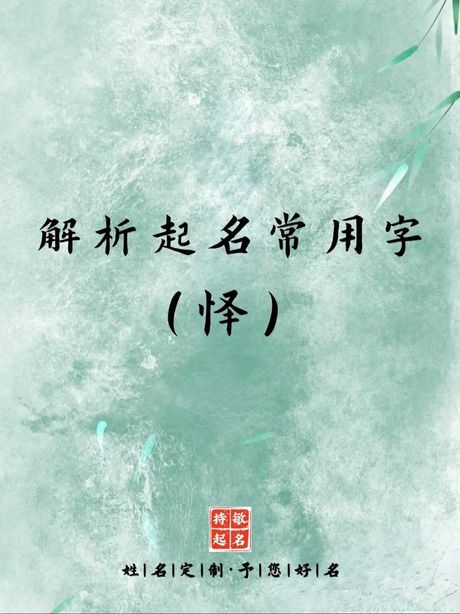 怿字的正确读音
