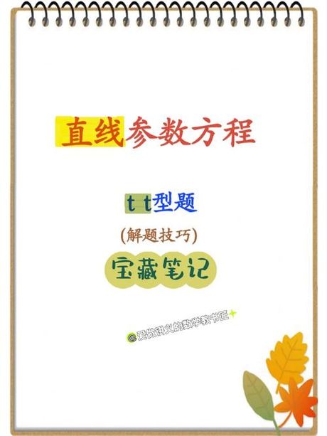 直线参数方程化为标准形式：数学转换的艺术
