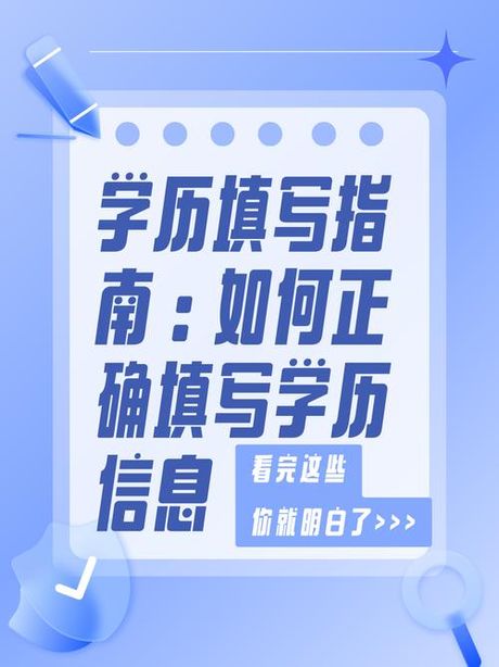 在职学历填写指南