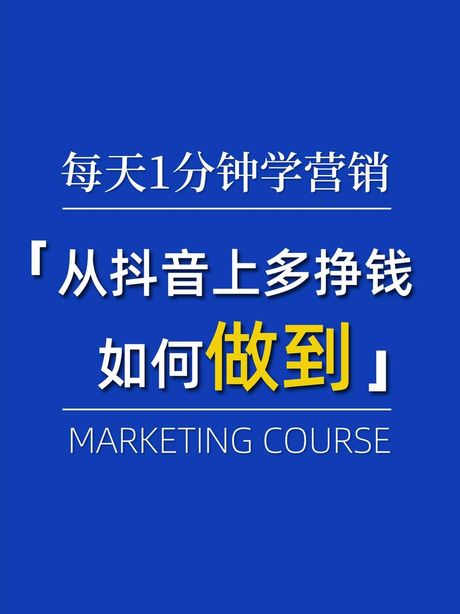 抖音怎么赚钱：揭秘短视频平台的盈利之道