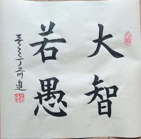 大智若愚：智慧与谦逊的完美结合