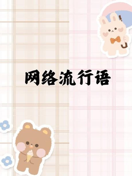 老铁：网络流行语的演变与含义