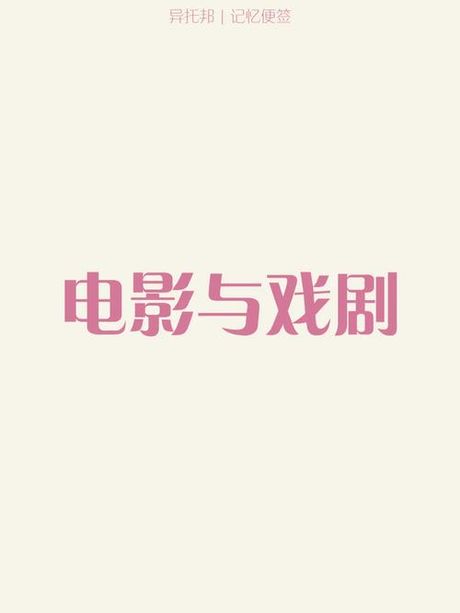 对白：电影与戏剧中的对话艺术