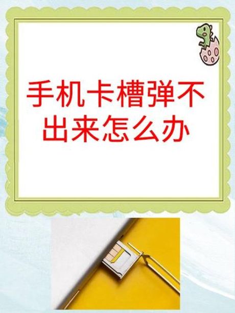 卡槽弹不出来怎么办：解决方法一览